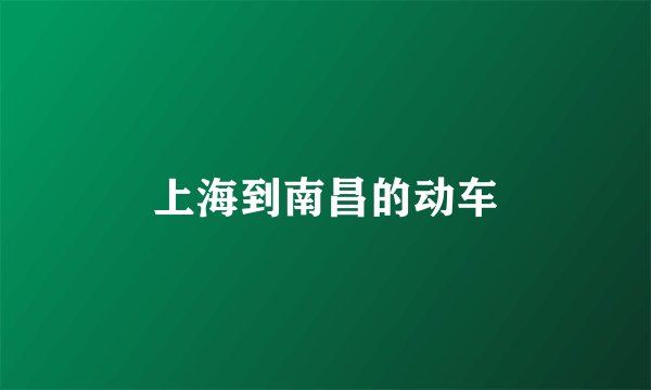 上海到南昌的动车