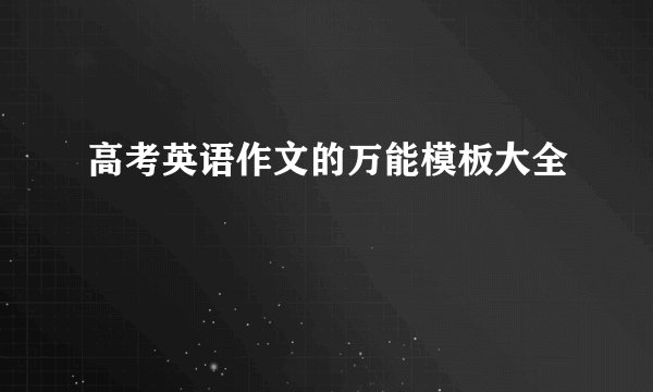 高考英语作文的万能模板大全