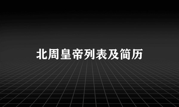 北周皇帝列表及简历