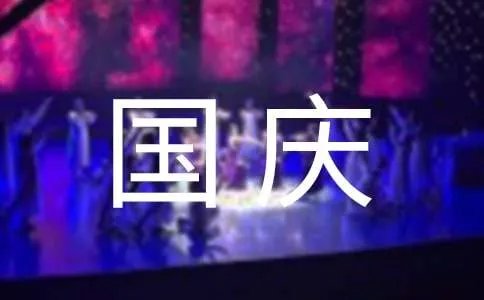 庆祝国庆节黑板报内容