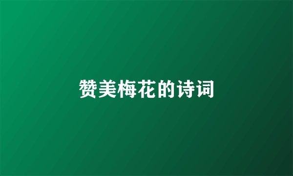 赞美梅花的诗词