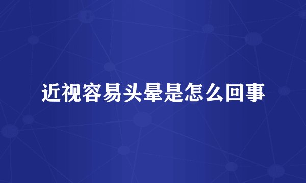 近视容易头晕是怎么回事