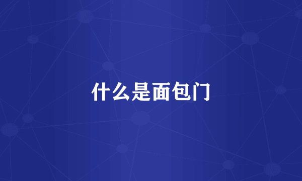 什么是面包门