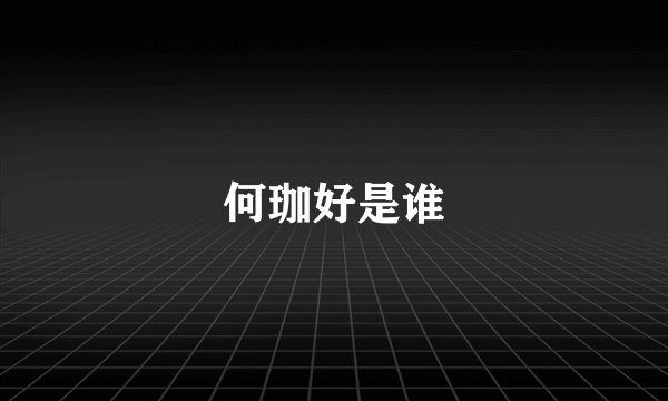 何珈好是谁