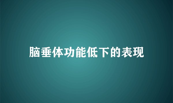 脑垂体功能低下的表现