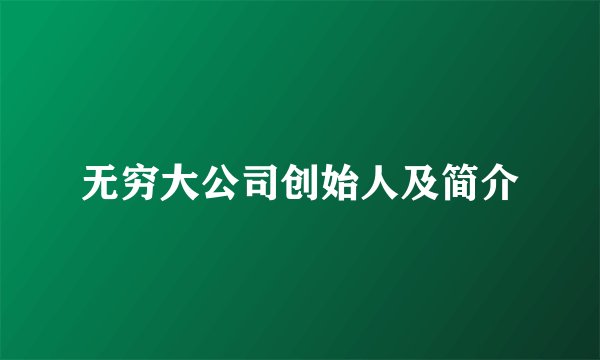 无穷大公司创始人及简介