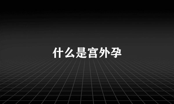 什么是宫外孕