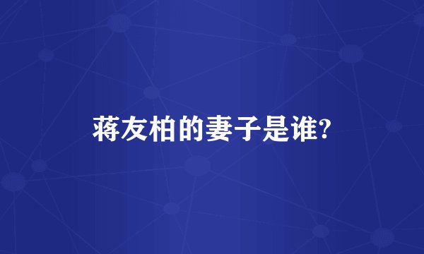 蒋友柏的妻子是谁?
