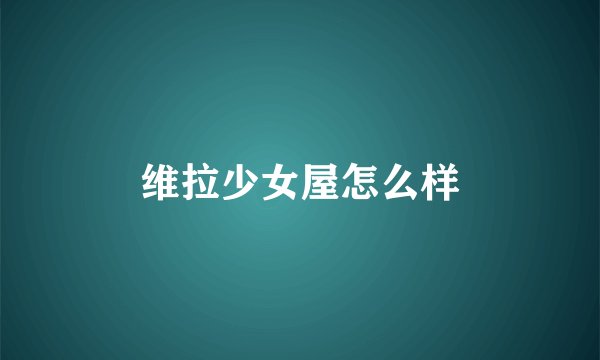 维拉少女屋怎么样