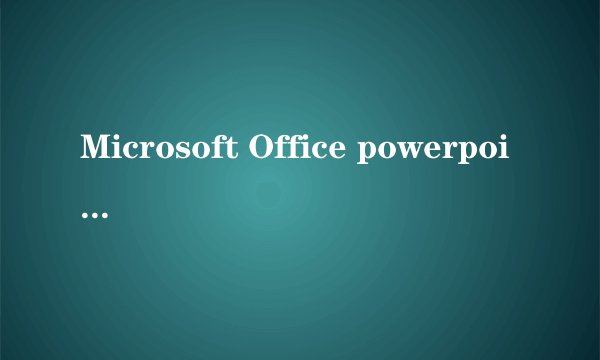 Microsoft Office powerpoint 2003是什么意思?