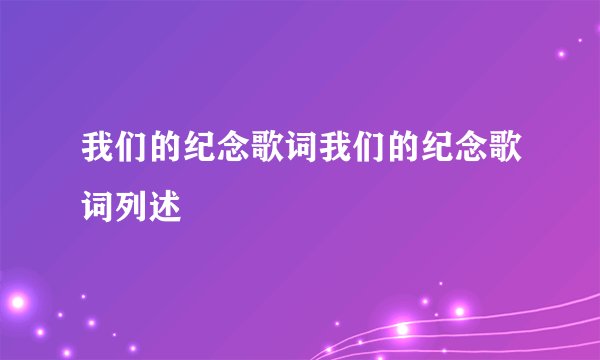 我们的纪念歌词我们的纪念歌词列述