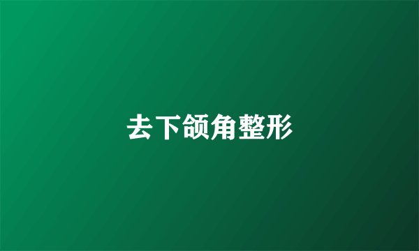 去下颌角整形
