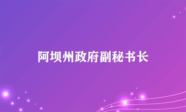 阿坝州政府副秘书长