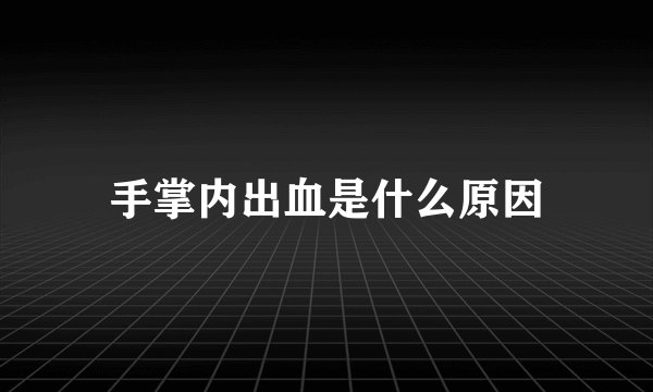 手掌内出血是什么原因