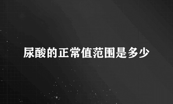 尿酸的正常值范围是多少