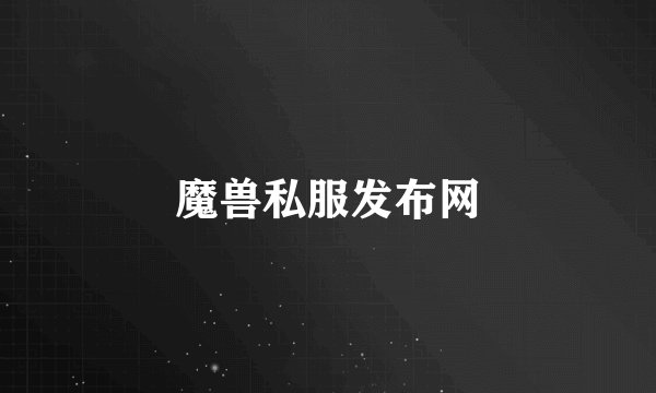 魔兽私服发布网