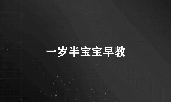 一岁半宝宝早教