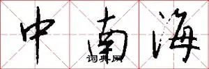中南海