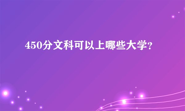 450分文科可以上哪些大学？