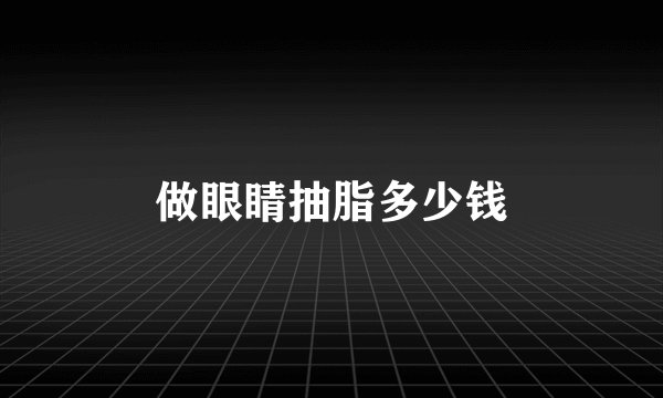 做眼睛抽脂多少钱