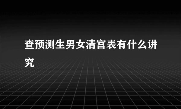 查预测生男女清宫表有什么讲究