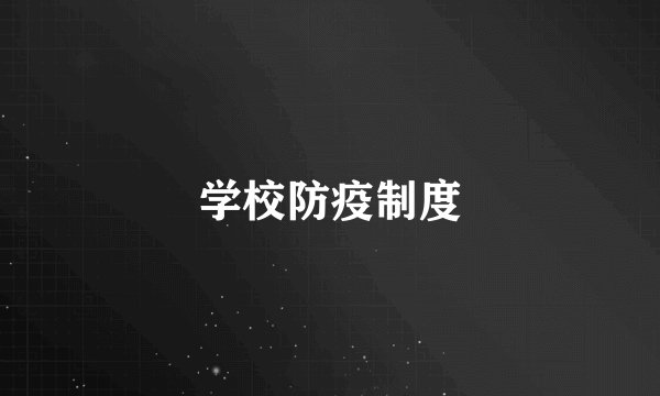 学校防疫制度