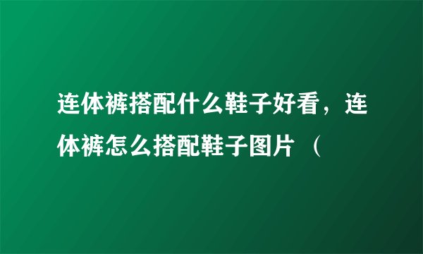 连体裤搭配什么鞋子好看，连体裤怎么搭配鞋子图片 （