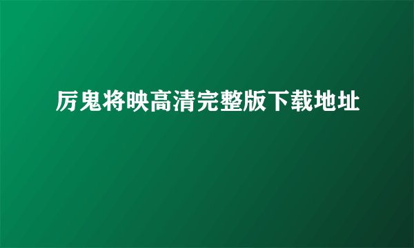 厉鬼将映高清完整版下载地址