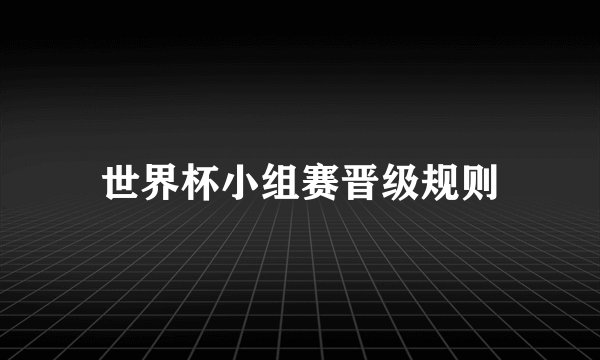 世界杯小组赛晋级规则