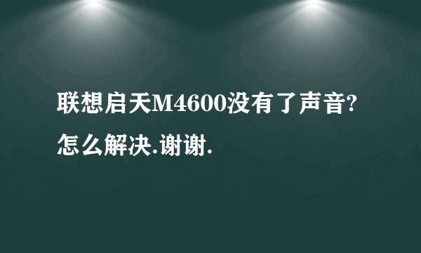 联想启天M4600没有了声音?怎么解决.谢谢.