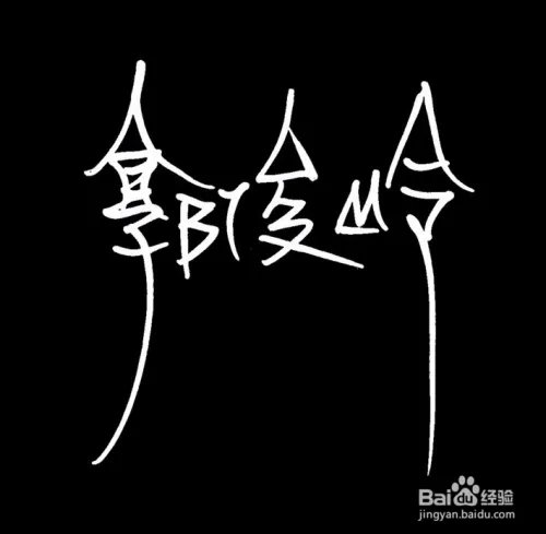怎么写好签名