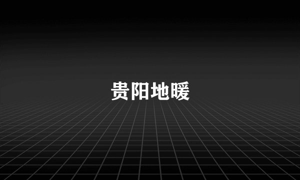 贵阳地暖