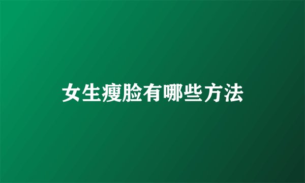 女生瘦脸有哪些方法