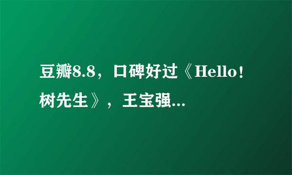 豆瓣8.8，口碑好过《Hello！树先生》，王宝强这部巅峰作被埋没了