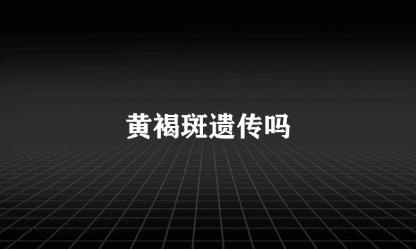 黄褐斑遗传吗