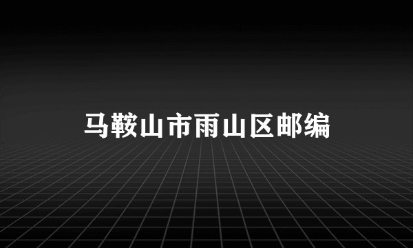 马鞍山市雨山区邮编