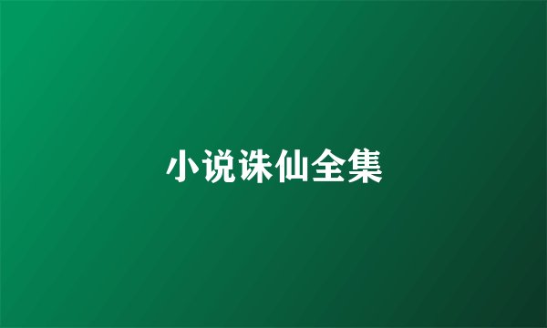 小说诛仙全集