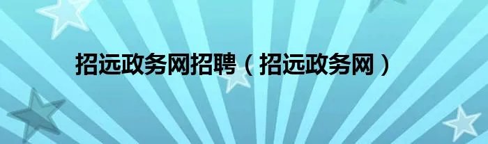 招远政务网招聘（招远政务网）