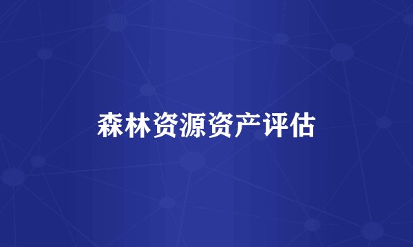 森林资源资产评估