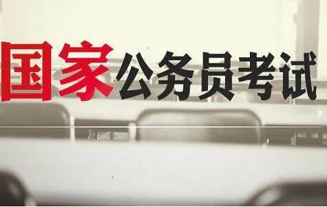 2018年国家公务员考试时间？