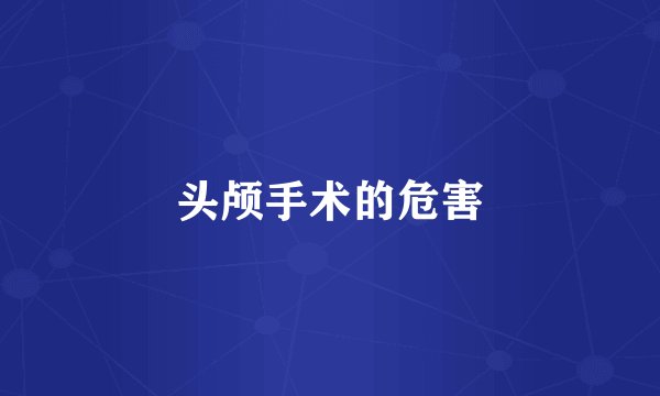 头颅手术的危害