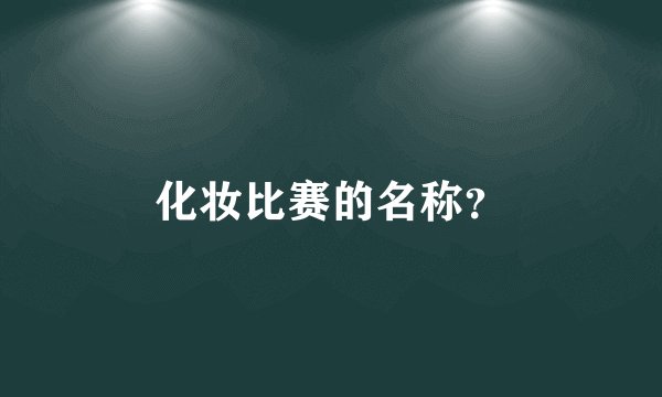 化妆比赛的名称？