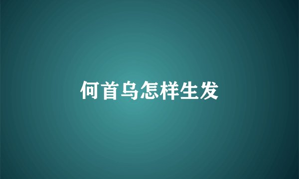 何首乌怎样生发