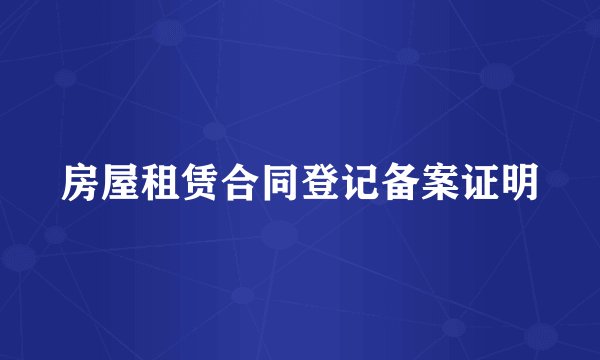 房屋租赁合同登记备案证明