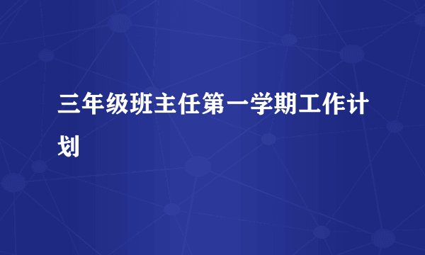 三年级班主任第一学期工作计划