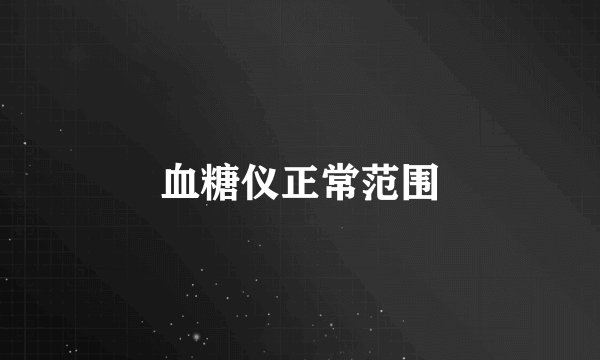 血糖仪正常范围