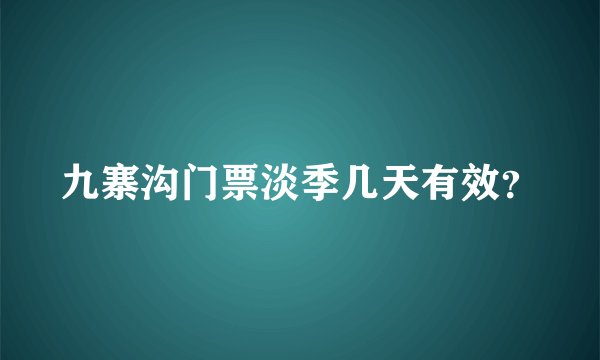 九寨沟门票淡季几天有效？