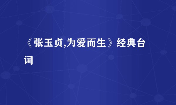 《张玉贞,为爱而生》经典台词