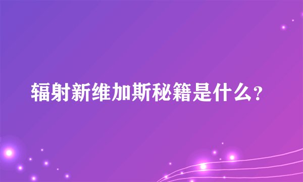 辐射新维加斯秘籍是什么？