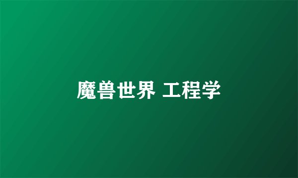 魔兽世界 工程学